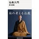 仏教入門（講談社） [電子書籍]