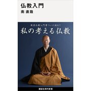 仏教入門（講談社） [電子書籍]