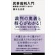 民事裁判入門 裁判官は何を見ているのか（講談社） [電子書籍]
