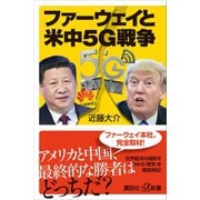 ファーウェイと米中5G戦争（講談社） [電子書籍]
