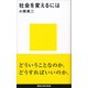 社会を変えるには（講談社） [電子書籍]