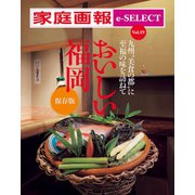 家庭画報 e-SELECT Vol.19 九州 美食の都 に至福の味を訪ねて おいしい福岡 保存版（雑誌）（世界文化社） [電子書籍]