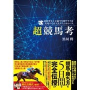 回収率至上主義で年間プラスを実現する京大式クリニカルパス 超競馬考（ガイドワークス） [電子書籍]