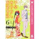 千早あやかし派遣會社 6（集英社） [電子書籍]