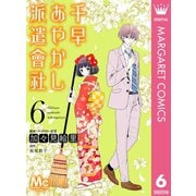 千早あやかし派遣會社 6（集英社） [電子書籍]