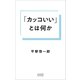 「カッコいい」とは何か（コルク） [電子書籍]