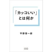 「カッコいい」とは何か（コルク） [電子書籍]