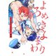 よろめきよまわり【特典ペーパー/電子書籍限定ペーパー付】（ジュリアンパブリッシング） [電子書籍]