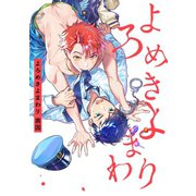よろめきよまわり【特典ペーパー/電子書籍限定ペーパー付】（ジュリアンパブリッシング） [電子書籍]