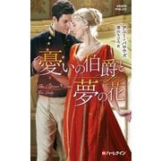 憂いの伯爵と夢の花（ハーレクイン） [電子書籍]