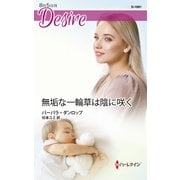無垢な一輪草は陰に咲く（ハーレクイン） [電子書籍]