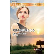天使の声が聞こえる（ハーレクイン） [電子書籍]