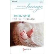 夢の夜、苦い嘘（ハーレクイン） [電子書籍]