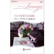 ドレスを捨てた花嫁（ハーレクイン） [電子書籍]