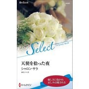 天使を拾った夜【ハーレクイン・セレクト版】（ハーレクイン） [電子書籍]