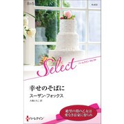 幸せのそばに【ハーレクイン・セレクト版】（ハーレクイン） [電子書籍]