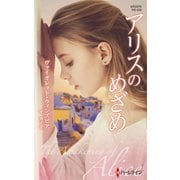 アリスのめざめ【ハーレクイン・プレゼンツ作家シリーズ別冊版】（ハーレクイン） [電子書籍]