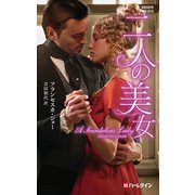 二人の美女【ハーレクイン・ヒストリカル・スペシャル版】（ハーレクイン） [電子書籍]