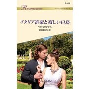 イタリア富豪と寂しい白鳥（ハーレクイン） [電子書籍]