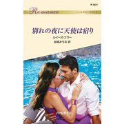 別れの夜に天使は宿り（ハーレクイン） [電子書籍]