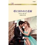 塔に囚われた花嫁（ハーレクイン） [電子書籍]