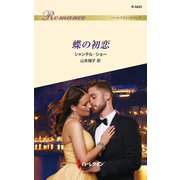 蝶の初恋（ハーレクイン） [電子書籍]