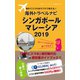 海外でスマホをサクサク使える！海外トラベルナビ シンガポール マレーシア 2019（ゴマブックス） [電子書籍]