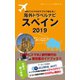 海外でスマホをサクサク使える！海外トラベルナビ スペイン 2019（ゴマブックス） [電子書籍]