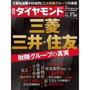 週刊ダイヤモンド 19年7月20日号（ダイヤモンド社） [電子書籍]