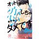 オットに恋しちゃダメですか？（9）（白泉社） [電子書籍]
