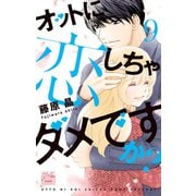 オットに恋しちゃダメですか？（9）（白泉社） [電子書籍]