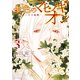 金色のマビノギオン アーサー王の妹姫― （3）（白泉社） [電子書籍]