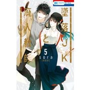 墜落JKと廃人教師（5）【ミニカラー画集付き特装版】（白泉社） [電子書籍]