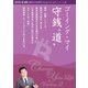 IQ160・林 友則が提唱する「仮想通貨でChange Your Life」シリーズ Ver.2 ゴーイング・マイ守銭 道 （ドラゴンハート） [電子書籍]