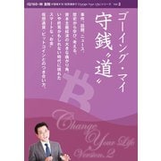 IQ160・林 友則が提唱する「仮想通貨でChange Your Life」シリーズ Ver.2 ゴーイング・マイ守銭 道 （ドラゴンハート） [電子書籍]