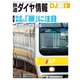 鉄道ダイヤ情報2019年8月号（交通新聞社） [電子書籍]
