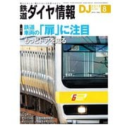 鉄道ダイヤ情報2019年8月号（交通新聞社） [電子書籍]