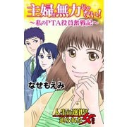 主婦は無力じゃない！～私のPTA役員奮戦記～人生の選択を迫られた女たち（ユサブル） [電子書籍]