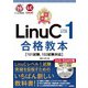 最短突破 LinuCレベル1 合格教本 （101試験, 102試験対応）（技術評論社） [電子書籍]