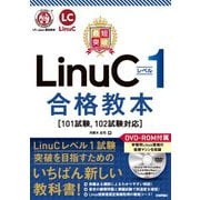 最短突破 LinuCレベル1 合格教本 （101試験, 102試験対応）（技術評論社） [電子書籍]