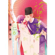 次はさせてね6【電子限定特典付き】（KADOKAWA） [電子書籍]