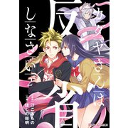 カグヤさんは反省しなさい2（KADOKAWA） [電子書籍]