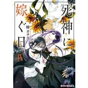 死神に嫁ぐ日IV【電子限定特典付き】（KADOKAWA） [電子書籍]