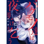 バケモノ達は夜明けを乞う 1（KADOKAWA） [電子書籍]