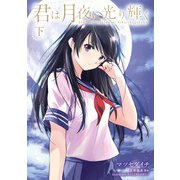 君は月夜に光り輝く （下）【電子特典付】（KADOKAWA） [電子書籍]