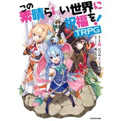 ヨドバシ Com この素晴らしい世界に祝福を Trpg Kadokawa 電子書籍 通販 全品無料配達