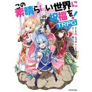 この素晴らしい世界に祝福を！TRPG（KADOKAWA） [電子書籍]