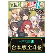 【合本版】底辺剣士は神獣<むすめ>と暮らす 全4巻（KADOKAWA） [電子書籍]