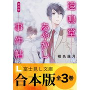【合本版】遠鳴堂あやかし事件帖 全3巻（KADOKAWA） [電子書籍]