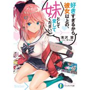 好きすぎるから彼女以上の、妹として愛してください。（KADOKAWA） [電子書籍]